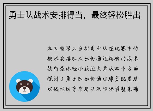 勇士队战术安排得当，最终轻松胜出