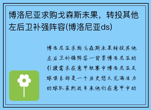 博洛尼亚求购戈森斯未果，转投其他左后卫补强阵容(博洛尼亚ds)