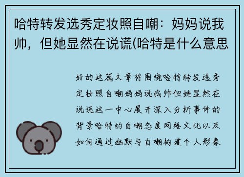 哈特转发选秀定妆照自嘲：妈妈说我帅，但她显然在说谎(哈特是什么意思)
