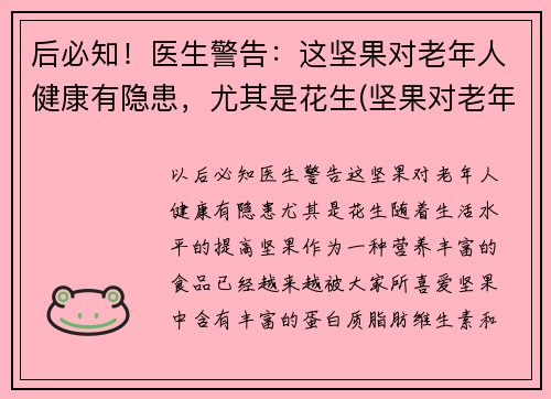 后必知！医生警告：这坚果对老年人健康有隐患，尤其是花生(坚果对老年人的影响)