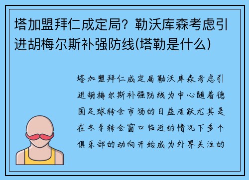 塔加盟拜仁成定局？勒沃库森考虑引进胡梅尔斯补强防线(塔勒是什么)