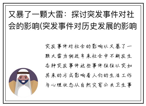 又暴了一颗大雷：探讨突发事件对社会的影响(突发事件对历史发展的影响)