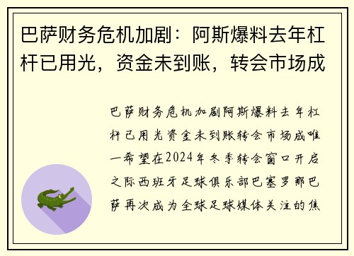 巴萨财务危机加剧：阿斯爆料去年杠杆已用光，资金未到账，转会市场成唯一希望