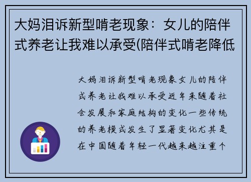 大妈泪诉新型啃老现象：女儿的陪伴式养老让我难以承受(陪伴式啃老降低老人生活质量)