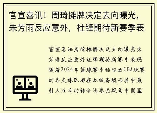 官宣喜讯！周琦摊牌决定去向曝光，朱芳雨反应意外，杜锋期待新赛季表现