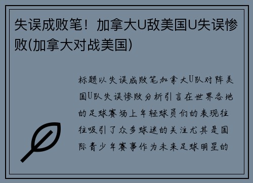 失误成败笔！加拿大U敌美国U失误惨败(加拿大对战美国)
