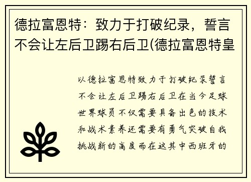 德拉富恩特：致力于打破纪录，誓言不会让左后卫踢右后卫(德拉富恩特皇马)