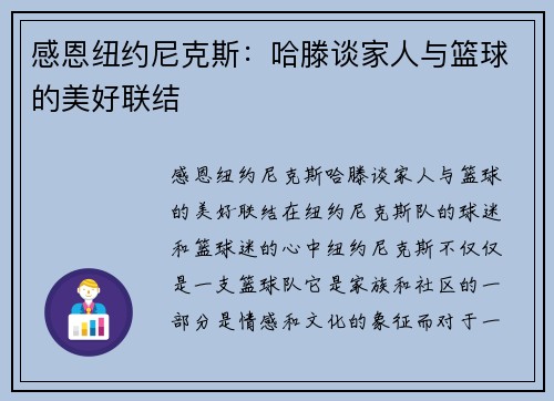 感恩纽约尼克斯：哈滕谈家人与篮球的美好联结