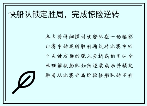 快船队锁定胜局，完成惊险逆转