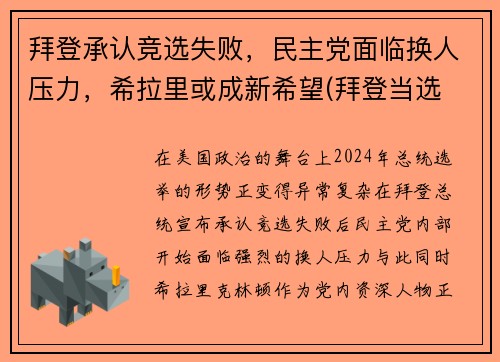 拜登承认竞选失败，民主党面临换人压力，希拉里或成新希望(拜登当选 希拉里)