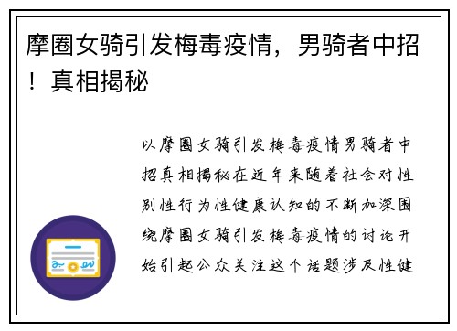 摩圈女骑引发梅毒疫情，男骑者中招！真相揭秘