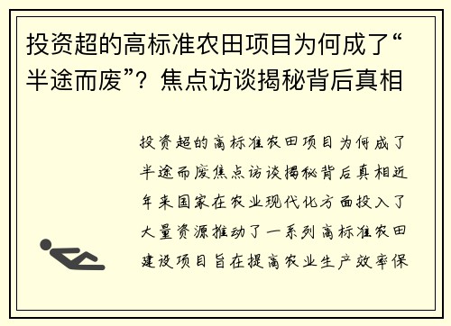 投资超的高标准农田项目为何成了“半途而废”？焦点访谈揭秘背后真相