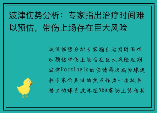 波津伤势分析：专家指出治疗时间难以预估，带伤上场存在巨大风险