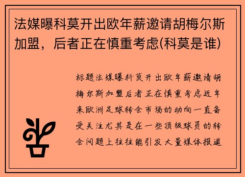 法媒曝科莫开出欧年薪邀请胡梅尔斯加盟，后者正在慎重考虑(科莫是谁)