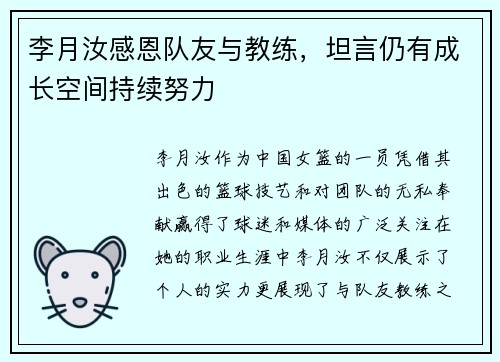 李月汝感恩队友与教练，坦言仍有成长空间持续努力