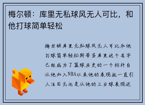 梅尔顿：库里无私球风无人可比，和他打球简单轻松