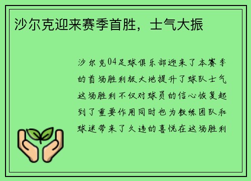 沙尔克迎来赛季首胜，士气大振