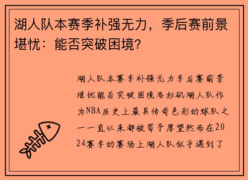 湖人队本赛季补强无力，季后赛前景堪忧：能否突破困境？