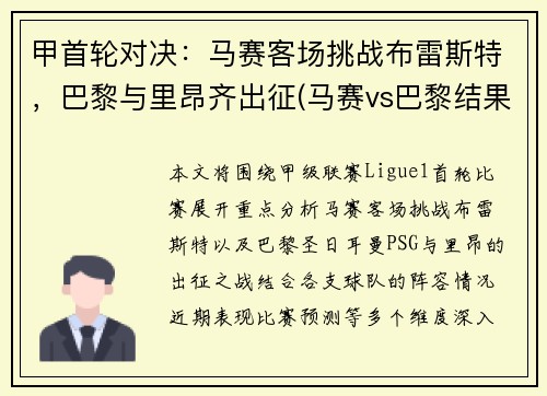 甲首轮对决：马赛客场挑战布雷斯特，巴黎与里昂齐出征(马赛vs巴黎结果)