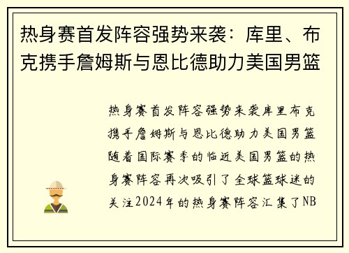 热身赛首发阵容强势来袭：库里、布克携手詹姆斯与恩比德助力美国男篮