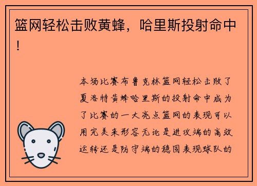 篮网轻松击败黄蜂,哈里斯投射命中! 篮网轻松击败黄蜂,哈里斯投射命中!