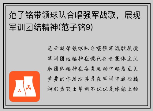 范子铭带领球队合唱强军战歌，展现军训团结精神(范子铭9)