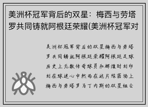 美洲杯冠军背后的双星：梅西与劳塔罗共同铸就阿根廷荣耀(美洲杯冠军对梅西的意义)