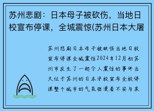苏州悲剧：日本母子被砍伤，当地日校宣布停课，全城震惊(苏州日本大屠杀)