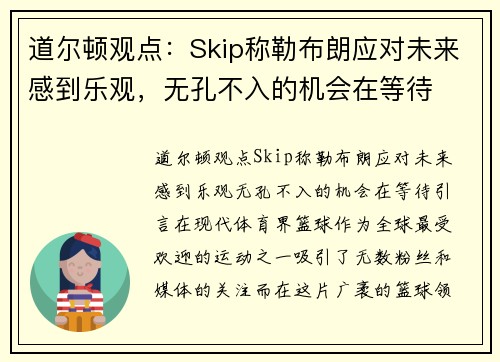 道尔顿观点：Skip称勒布朗应对未来感到乐观，无孔不入的机会在等待