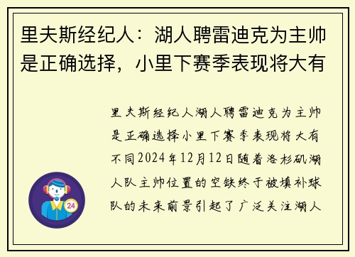 里夫斯经纪人：湖人聘雷迪克为主帅是正确选择，小里下赛季表现将大有不同