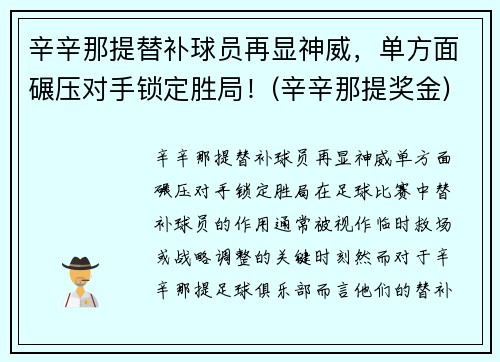 辛辛那提替补球员再显神威，单方面碾压对手锁定胜局！(辛辛那提奖金)