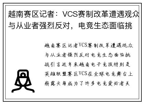 越南赛区记者：VCS赛制改革遭遇观众与从业者强烈反对，电竞生态面临挑战