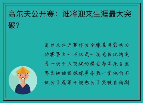 高尔夫公开赛：谁将迎来生涯最大突破？
