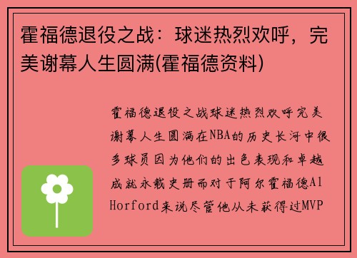 霍福德退役之战：球迷热烈欢呼，完美谢幕人生圆满(霍福德资料)