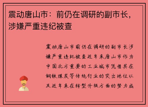 震动唐山市：前仍在调研的副市长，涉嫌严重违纪被查