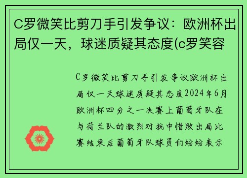 C罗微笑比剪刀手引发争议：欧洲杯出局仅一天，球迷质疑其态度(c罗笑容图片大全)