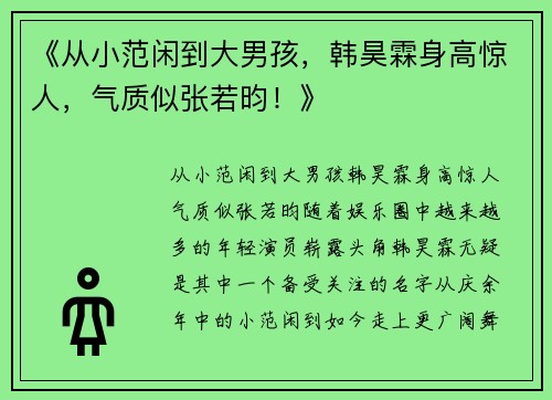 《从小范闲到大男孩，韩昊霖身高惊人，气质似张若昀！》