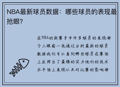 NBA最新球员数据：哪些球员的表现最抢眼？