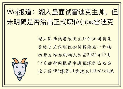 Woj报道：湖人虽面试雷迪克主帅，但未明确是否给出正式职位(nba雷迪克事件)