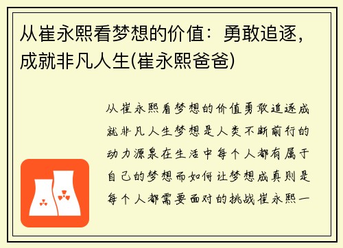 从崔永熙看梦想的价值：勇敢追逐，成就非凡人生(崔永熙爸爸)
