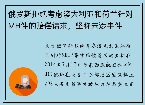 俄罗斯拒绝考虑澳大利亚和荷兰针对MH件的赔偿请求，坚称未涉事件