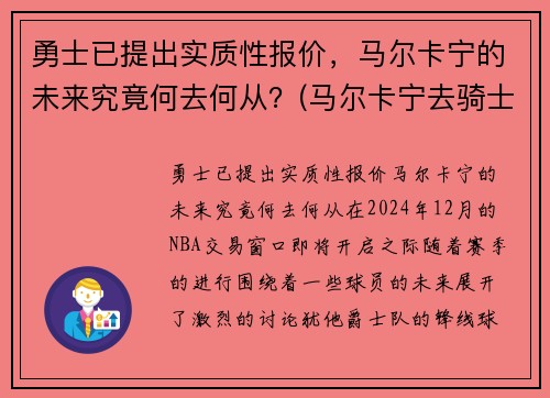 勇士已提出实质性报价，马尔卡宁的未来究竟何去何从？(马尔卡宁去骑士)