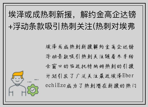 埃泽或成热刺新援，解约金高企达镑+浮动条款吸引热刺关注(热刺对埃弗顿今天比赛结果 视频)