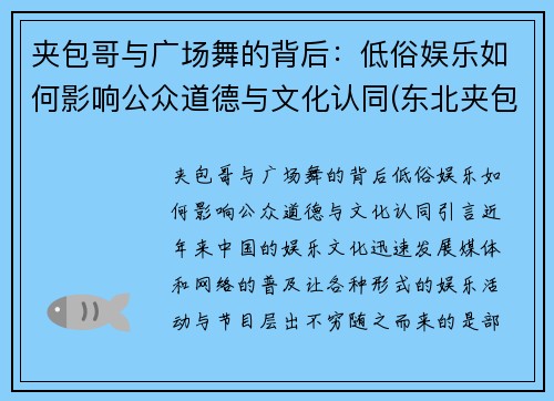 夹包哥与广场舞的背后：低俗娱乐如何影响公众道德与文化认同(东北夹包大哥什么意思)