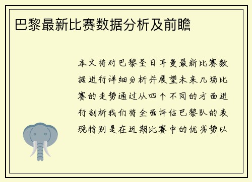 巴黎最新比赛数据分析及前瞻