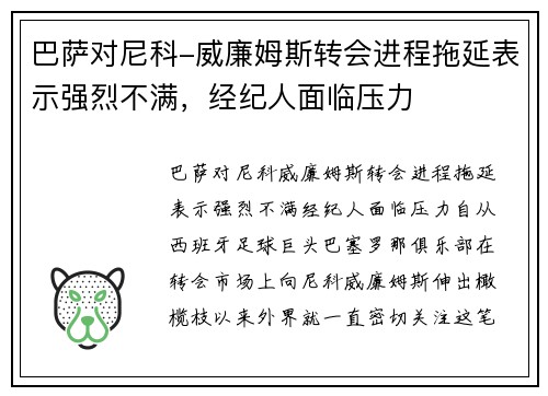 巴萨对尼科-威廉姆斯转会进程拖延表示强烈不满，经纪人面临压力