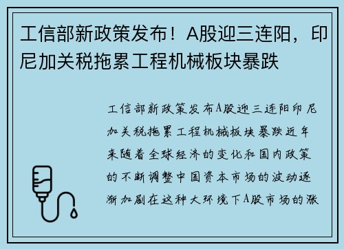 工信部新政策发布！A股迎三连阳，印尼加关税拖累工程机械板块暴跌