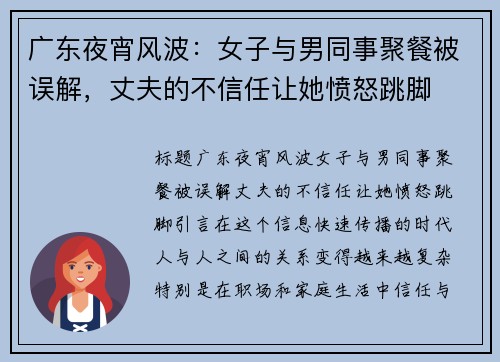 广东夜宵风波：女子与男同事聚餐被误解，丈夫的不信任让她愤怒跳脚