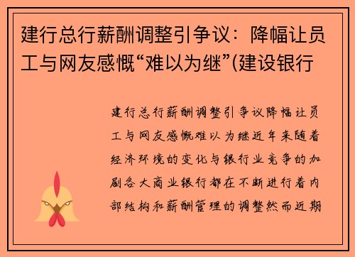 建行总行薪酬调整引争议：降幅让员工与网友感慨“难以为继”(建设银行薪酬制度)
