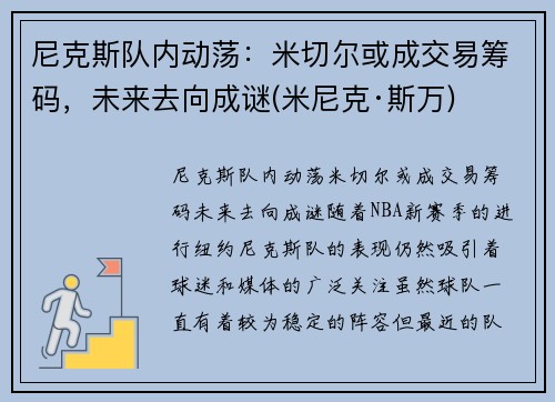 尼克斯队内动荡：米切尔或成交易筹码，未来去向成谜(米尼克·斯万)